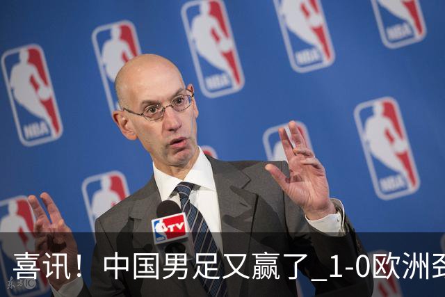 喜讯！中国男足又赢了 1-0欧洲劲旅，2连胜、2大收获，世界杯可期