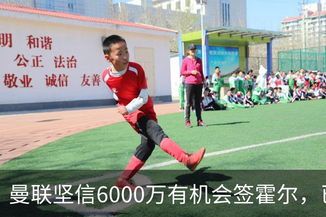 曼联坚信6000万有机会签霍尔，已接洽纽卡！一替代候选仅需1400万