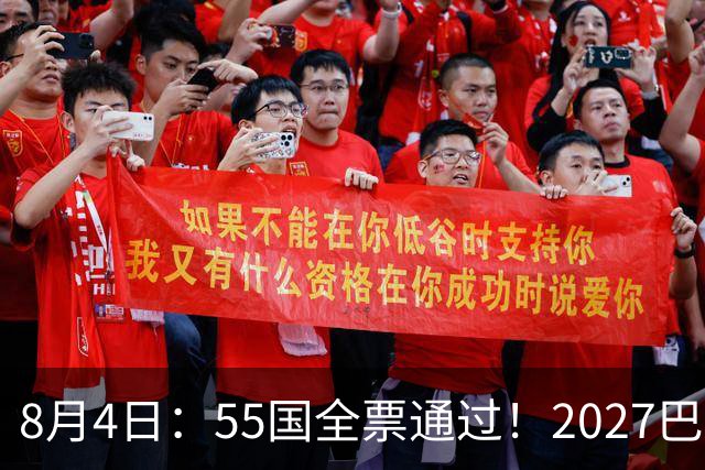 8月4日：55国全票通过！2027巴西女足世界杯不踢，2030男足世界杯也不去