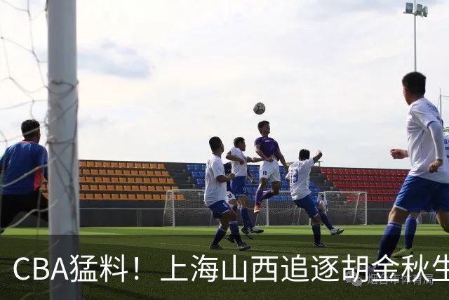 CBA猛料！上海山西追逐胡金秋生变，辽宁顶薪续约付豪，同曦将和郭昊文签约三年